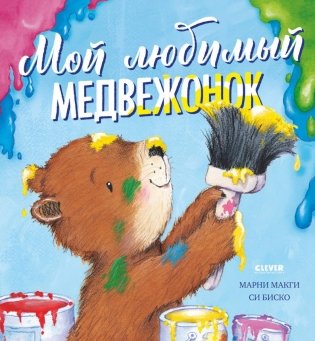Мой любимый медвежонок фото книги