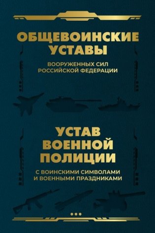 Общевоинские уставы Вооруженных Сил Российской Федерации и Устав военной полиции с воинскими символами и военными праздниками фото книги