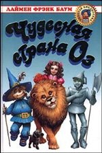 Чудесная страна Оз фото книги