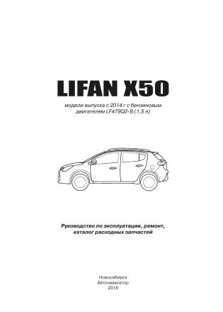 Lifan X50 с 2014 года выпуска. Модели оборудованные бензиновыми двигателями. Руководство по ремонту и эксплуатации фото книги 3
