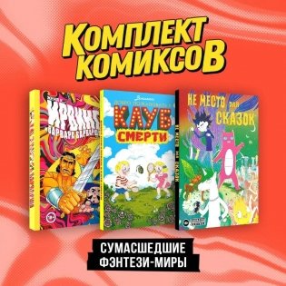 Комплект "Сумасшедшие фэнтези-миры" фото книги