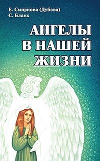 Ангелы в нашей жизни фото книги