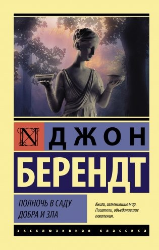 Полночь в саду добра и зла фото книги