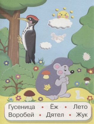 Животные России. Читаем слова фото книги 3