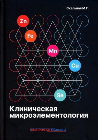 Клиническая микроэлементология фото книги
