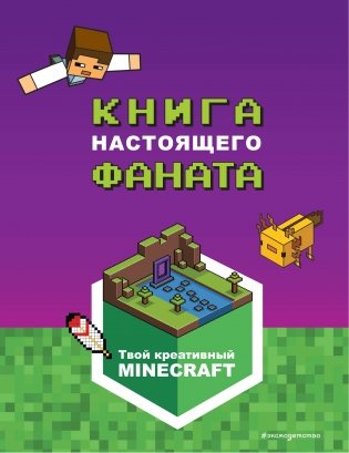 Minecraft. Книга настоящего фаната фото книги