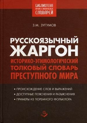 Русскоязычный жаргон. Историко-этимологический, толковый словарь преступного мира фото книги