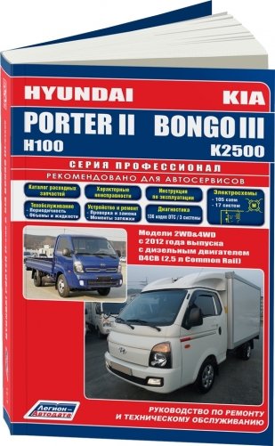 Hyundai PorterII & Kia BongoIII с 2012 года выпуска с дизельным двигателем. Руководство по ремонту и техническому обслуживанию фото книги
