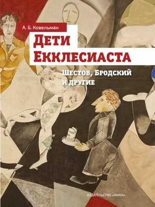 Дети Екклесиаста фото книги