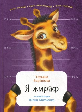 Я жираф фото книги