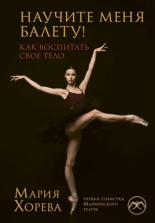 Научите меня балету! Как воспитать свое тело фото книги