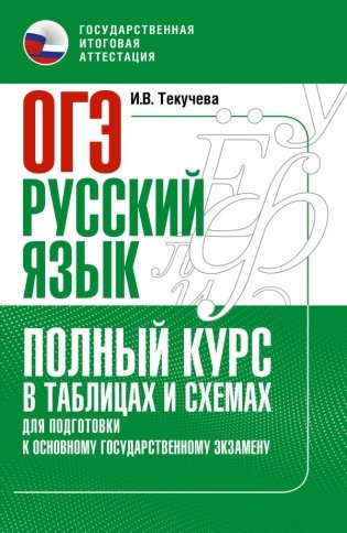 ОГЭ. Русский язык. Полный курс в таблицах и схемах для подготовки к ОГЭ фото книги