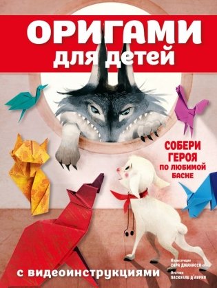 Оригами для детей с видеоинструкциями фото книги