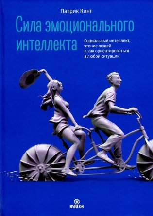 Сила эмоционального интеллекта. Социальный интеллект, чтение людей и как ориентироваться в любой ситуации фото книги