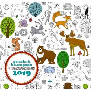 Календарь интерактивный на 2019 год "Paper art. Лесные звери" фото книги