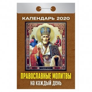Календарь на 2020 год "Православные молитвы на каждый день", 77x144 мм, 378 страниц фото книги