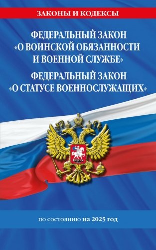 ФЗ "О воинской обязанности и военной службе". ФЗ "О статусе военнослужащих" по сост. на 2025 год / ФЗ №53-ФЗ. ФЗ № 76-ФЗ фото книги