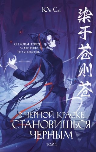 В черной краске становишься черным. Том 1 фото книги