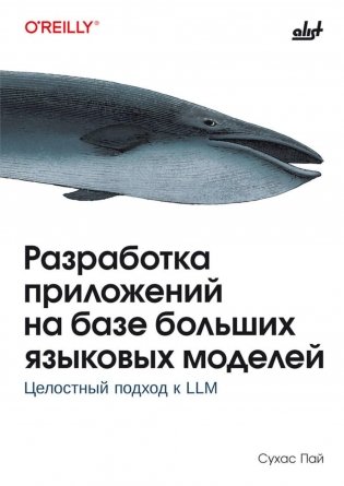 Разработка приложений на базе больших языковых моделей фото книги