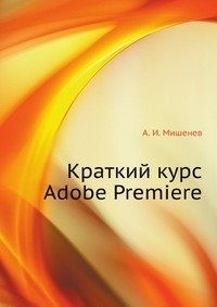 Краткий курс Adobe Premiere фото книги