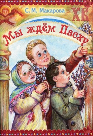 Мы ждем Пасху фото книги