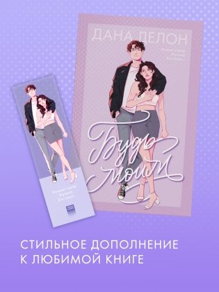 Прозрачная закладка "Полин и Валентин" по роману Даны Делон "Будь моим" фото книги 3