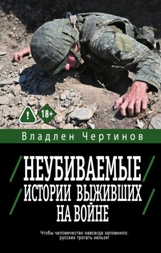 Неубиваемые. Истории выживших на войне фото книги