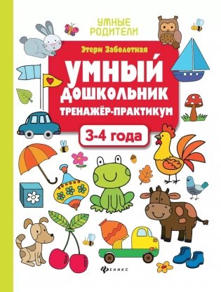 Умный дошкольник. 3-4 года: тренажер-практикум. 10-е изд фото книги
