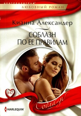 Соблазн по ее правилам: роман фото книги