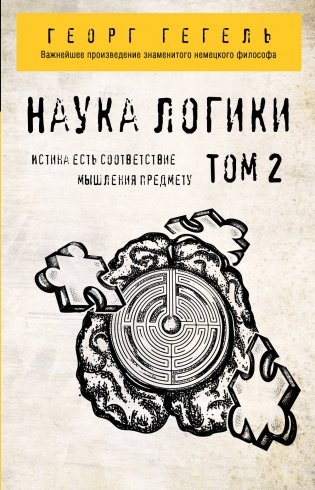 Гегель. Наука логики. Том 2 фото книги