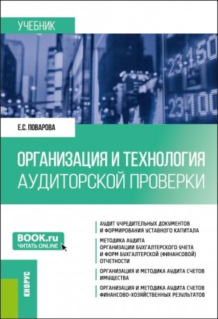 Организация и технология аудиторской проверки: Учебник фото книги