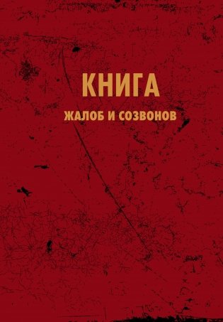 Блокнот. Книга жалоб и созвонов (А5, 64 л.) фото книги