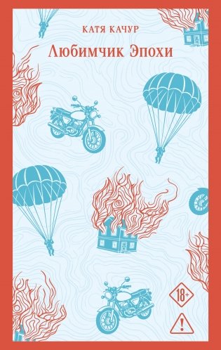 Любимчик эпохи фото книги