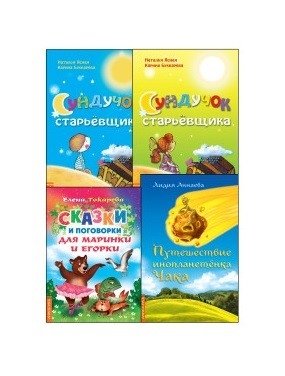 Подборка современных сказок для детей (комплект из 4-х книг) (количество томов: 4) фото книги