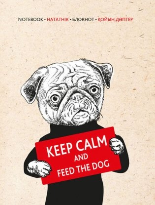 Блокнот "Будь спокоен и покорми собаку" (А6) фото книги