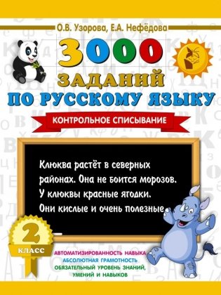 3000 заданий по русскому языку. 2 класс. Контрольное списывание. фото книги