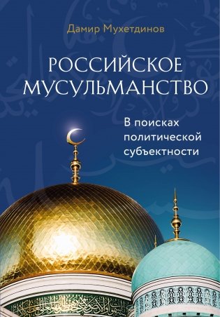 Российское мусульманство фото книги