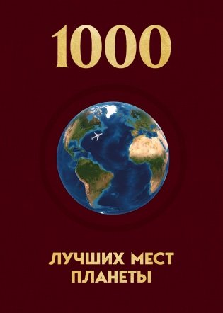 1000 лучших мест планеты, которые нужно увидеть за свою жизнь. 4-е изд. испр. и доп. (новое оформление в ткани) фото книги