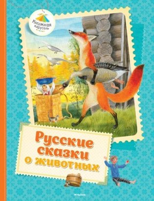 Русские сказки о животных фото книги