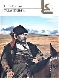 Тарас Бульба фото книги