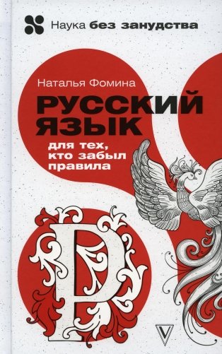 Русский язык для тех, кто забыл правила фото книги