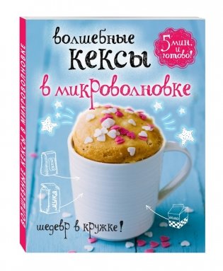 Волшебные кексы в микроволновке фото книги