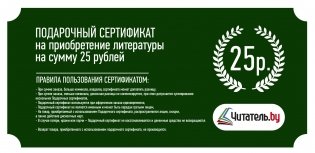 Подарочный сертификат на приобретение литературы в подарочном конверте, 25 рублей фото книги 4