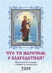 Что Тя наречем, о Благодатная? Православный календарь с чтением на каждый день 2019 фото книги