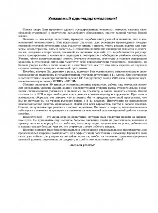 ЕГЭ-2025. Русский язык. 30 тренировочных вариантов экзаменационных работ для подготовки к единому государственному экзамену фото книги 5