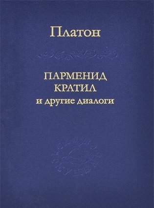 Парменид Кратил и другие диалоги фото книги