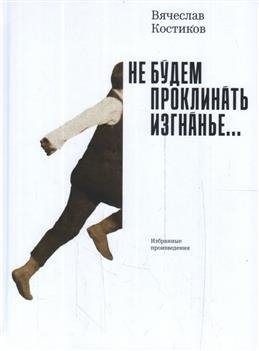 Не будем проклинать изгнанье... фото книги