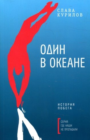 Один в океане: История побега (обл.) фото книги