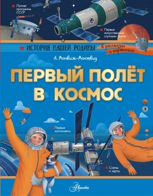 Первый полёт в космос фото книги