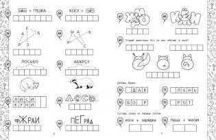 Ребусы и головоломки. Подготовка к школе фото книги 3